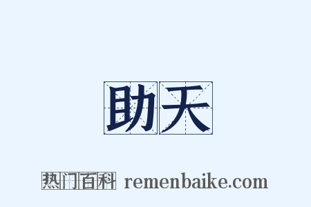 助天是什么意思的图片